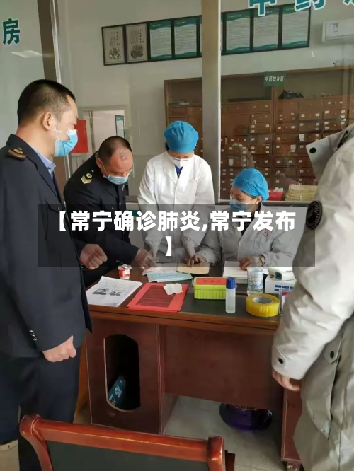 【常宁确诊肺炎,常宁发布】-第3张图片