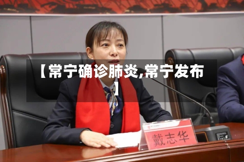 【常宁确诊肺炎,常宁发布】-第2张图片