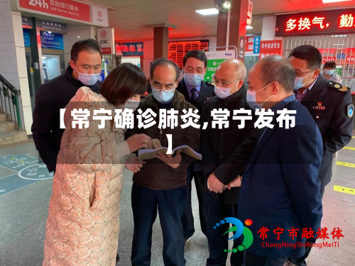 【常宁确诊肺炎,常宁发布】