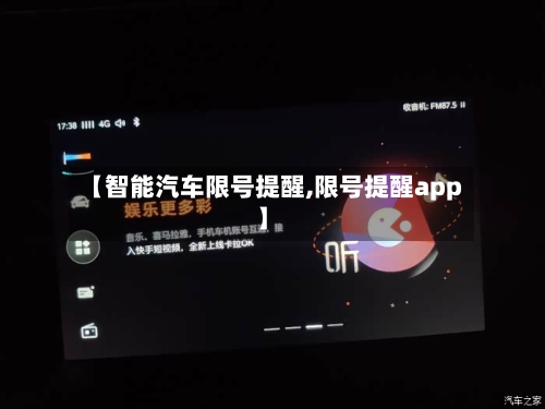 【智能汽车限号提醒,限号提醒app】-第2张图片