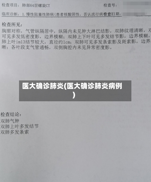医大确诊肺炎(医大确诊肺炎病例)