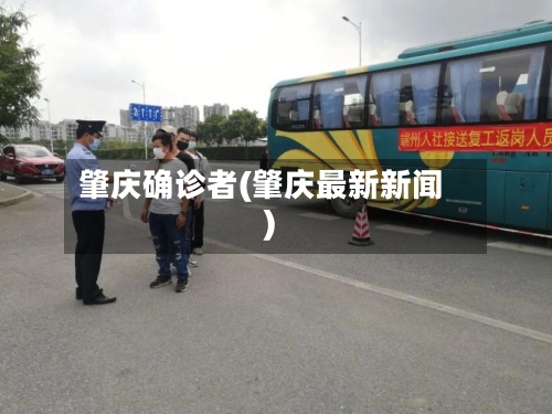 肇庆确诊者(肇庆最新新闻)