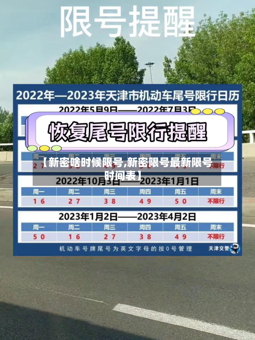 【新密啥时候限号,新密限号最新限号时间表】