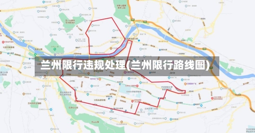 兰州限行违规处理(兰州限行路线图)