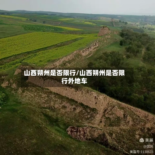 山西朔州是否限行/山西朔州是否限行外地车