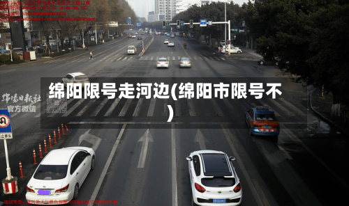 绵阳限号走河边(绵阳市限号不)-第3张图片