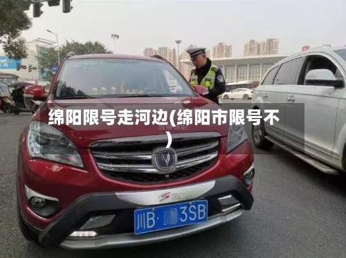 绵阳限号走河边(绵阳市限号不)-第2张图片