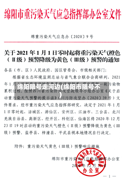 绵阳限号走河边(绵阳市限号不)