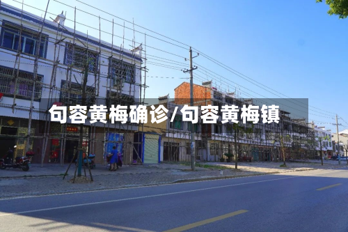 句容黄梅确诊/句容黄梅镇