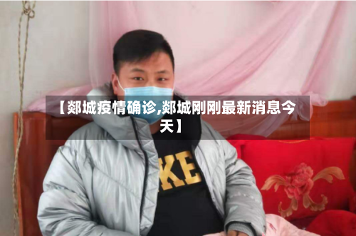 【郯城疫情确诊,郯城刚刚最新消息今天】-第3张图片