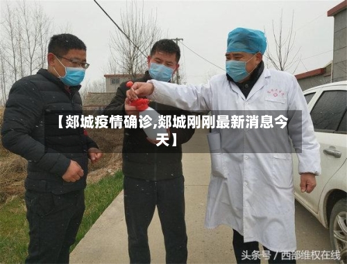 【郯城疫情确诊,郯城刚刚最新消息今天】-第2张图片