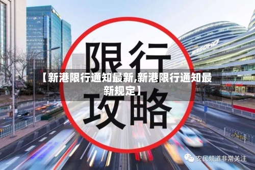【新港限行通知最新,新港限行通知最新规定】