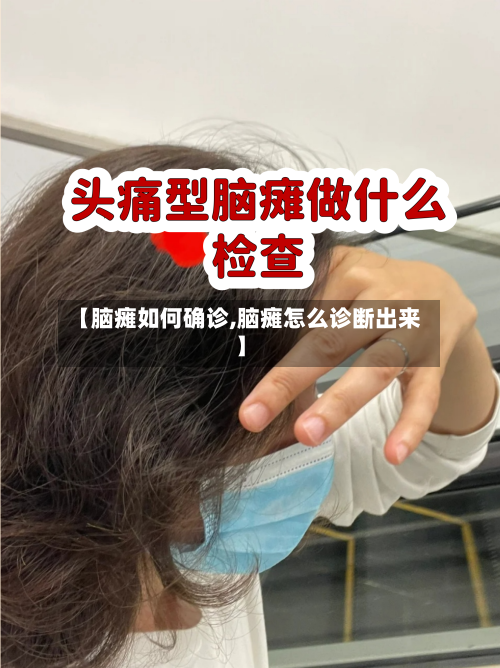 【脑瘫如何确诊,脑瘫怎么诊断出来】