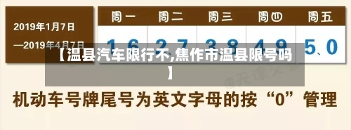 【温县汽车限行不,焦作市温县限号吗】-第3张图片