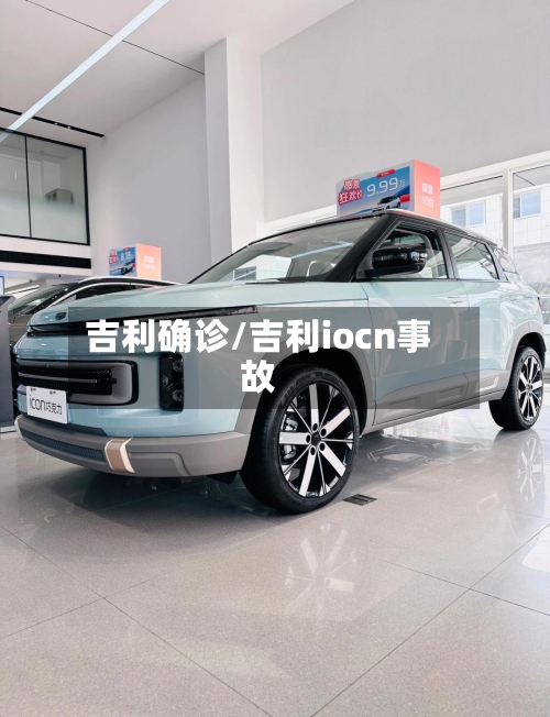 吉利确诊/吉利iocn事故