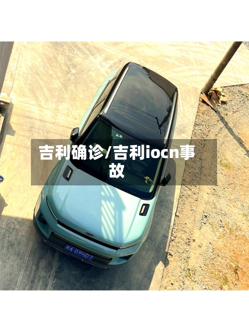 吉利确诊/吉利iocn事故-第2张图片