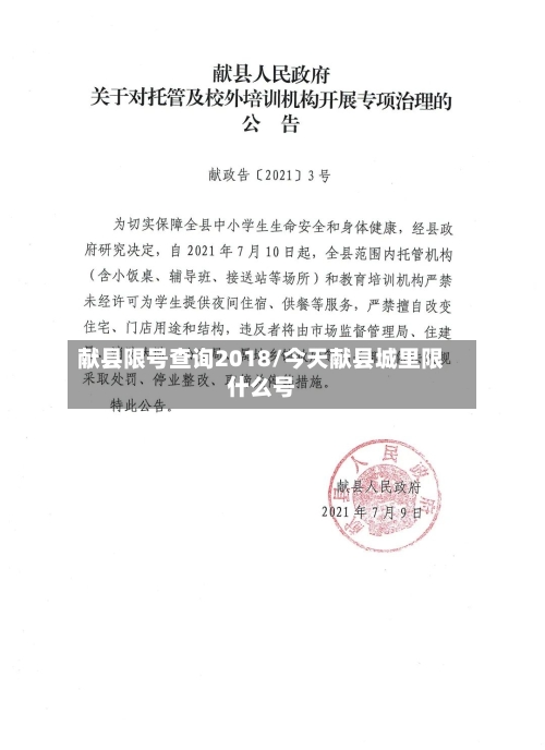 献县限号查询2018/今天献县城里限什么号
