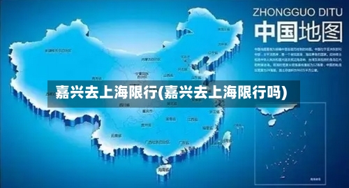 嘉兴去上海限行(嘉兴去上海限行吗)