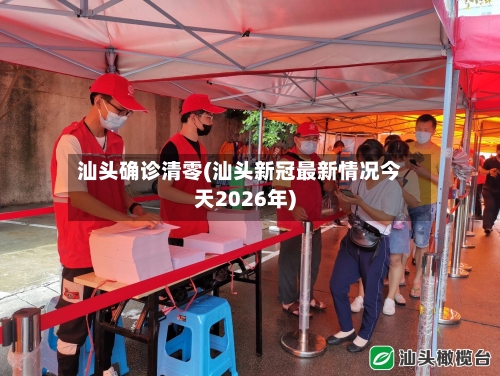 汕头确诊清零(汕头新冠最新情况今天2026年)-第2张图片