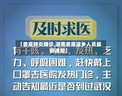 【娄底肺炎确诊,湖南娄底返乡人员最新通知】