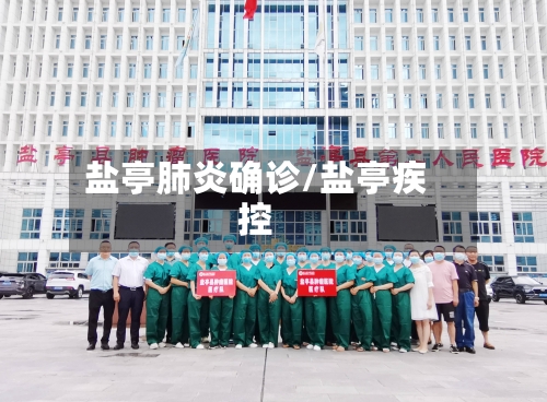 盐亭肺炎确诊/盐亭疾控-第3张图片