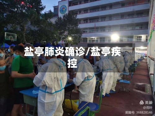 盐亭肺炎确诊/盐亭疾控-第2张图片