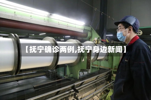 【抚宁确诊两例,抚宁身边新闻】