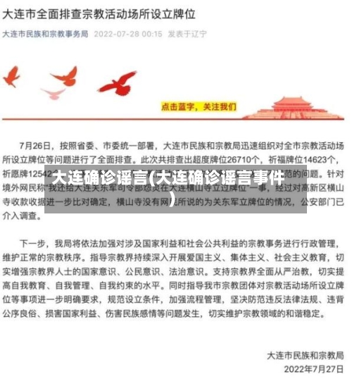 大连确诊谣言(大连确诊谣言事件)