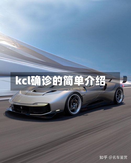 kcl确诊的简单介绍-第3张图片