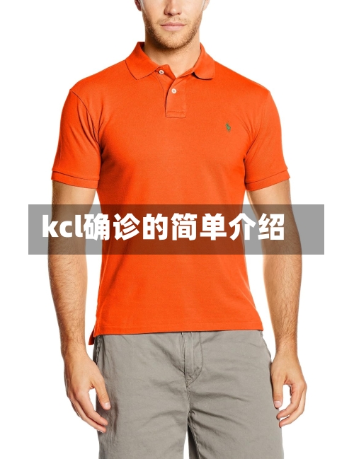 kcl确诊的简单介绍