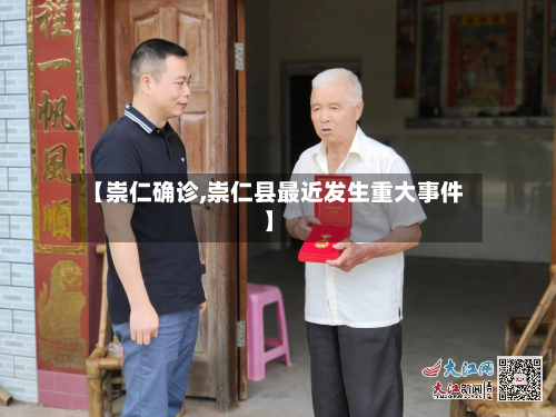 【崇仁确诊,崇仁县最近发生重大事件】-第3张图片