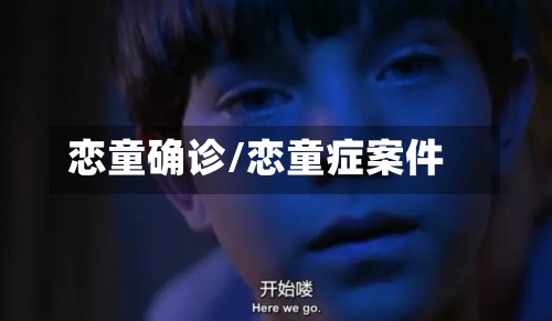恋童确诊/恋童症案件-第2张图片