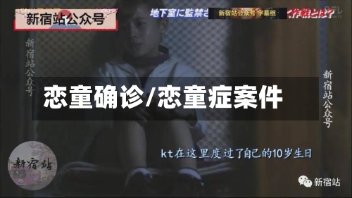 恋童确诊/恋童症案件-第3张图片