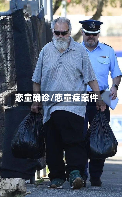 恋童确诊/恋童症案件