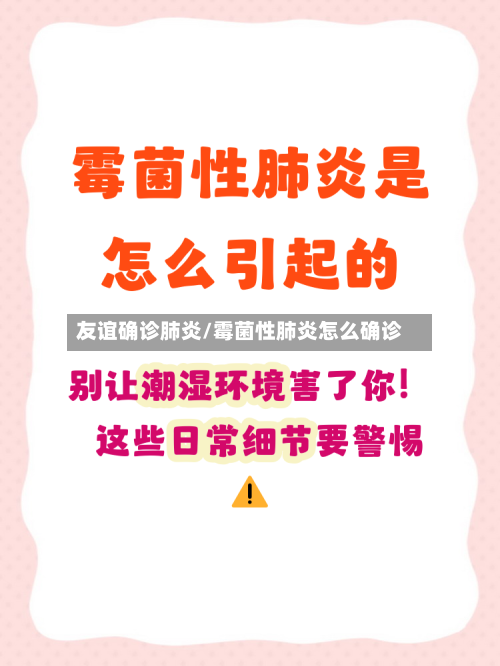 友谊确诊肺炎/霉菌性肺炎怎么确诊