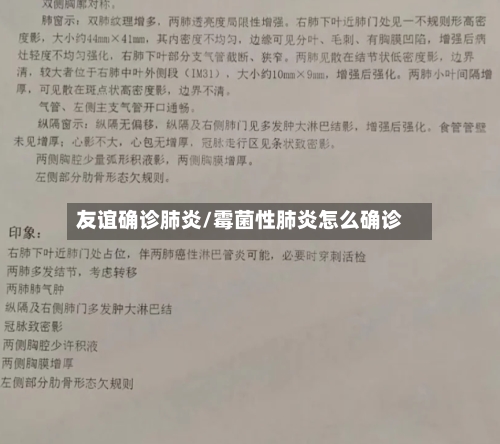 友谊确诊肺炎/霉菌性肺炎怎么确诊-第2张图片