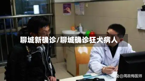 聊城新确诊/聊城确诊狂犬病人-第2张图片