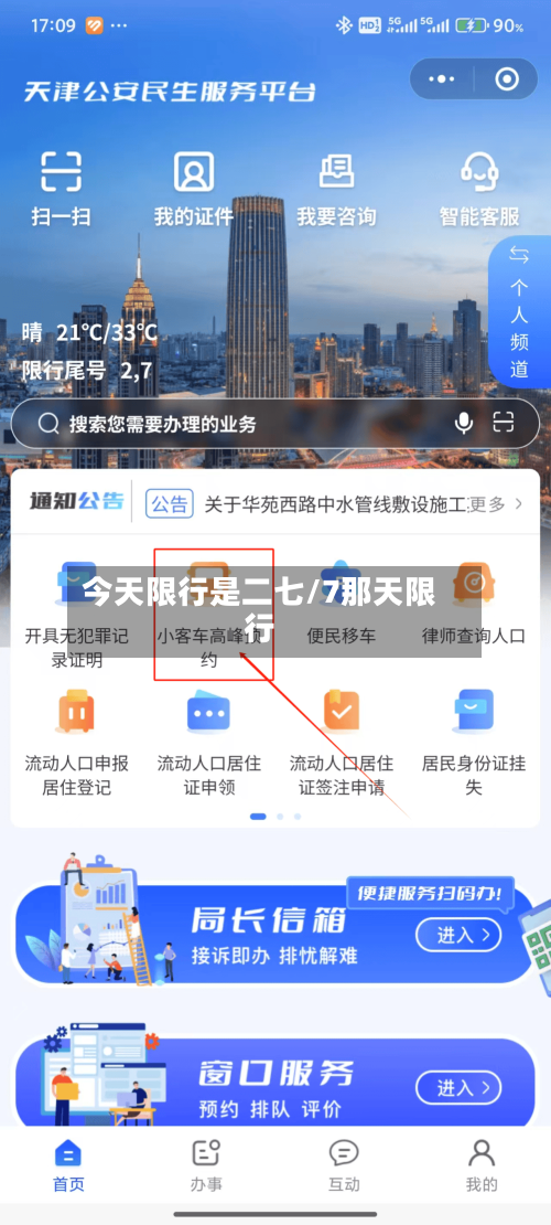 今天限行是二七/7那天限行-第2张图片