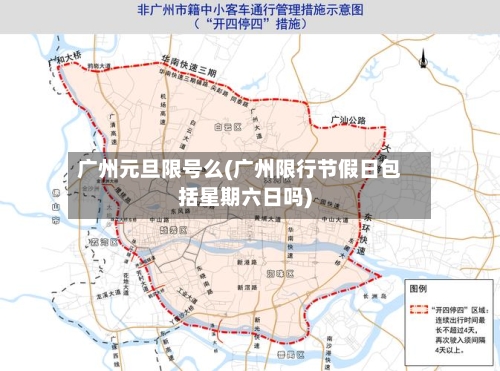 广州元旦限号么(广州限行节假日包括星期六日吗)-第3张图片