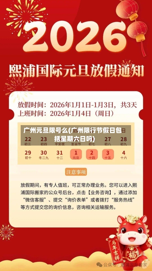广州元旦限号么(广州限行节假日包括星期六日吗)