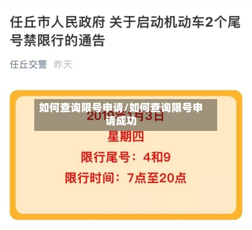 如何查询限号申请/如何查询限号申请成功-第2张图片
