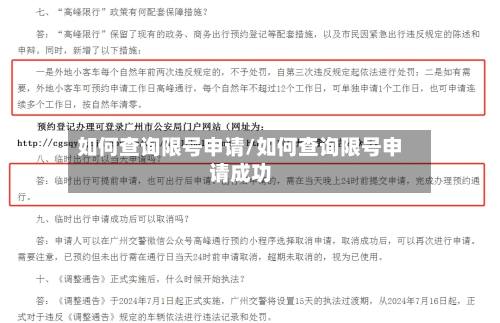 如何查询限号申请/如何查询限号申请成功