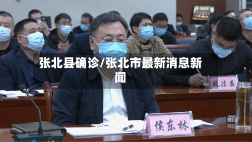 张北县确诊/张北市最新消息新闻