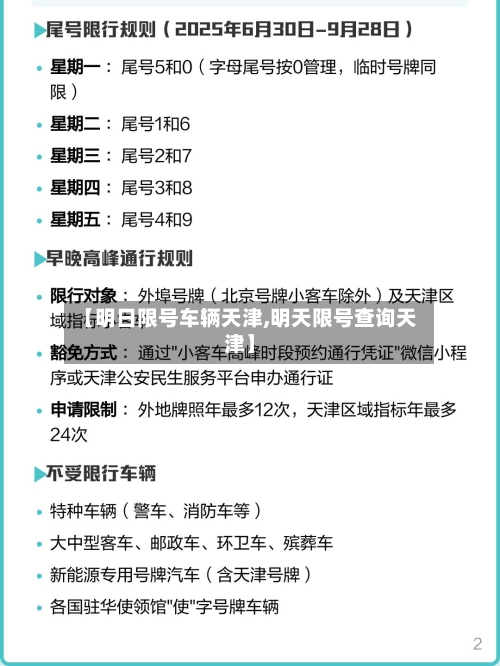 【明日限号车辆天津,明天限号查询天津】