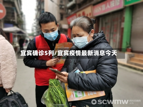 宜宾确诊5列/宜宾疫情最新消息今天