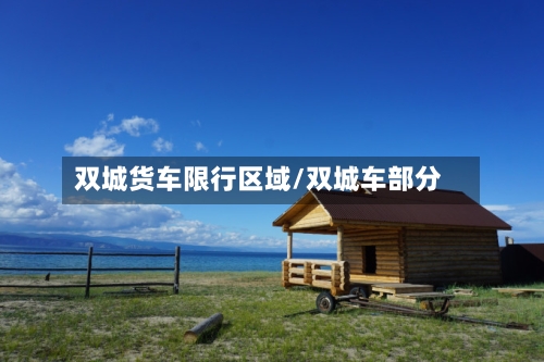双城货车限行区域/双城车部分