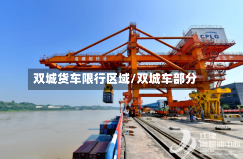 双城货车限行区域/双城车部分-第3张图片