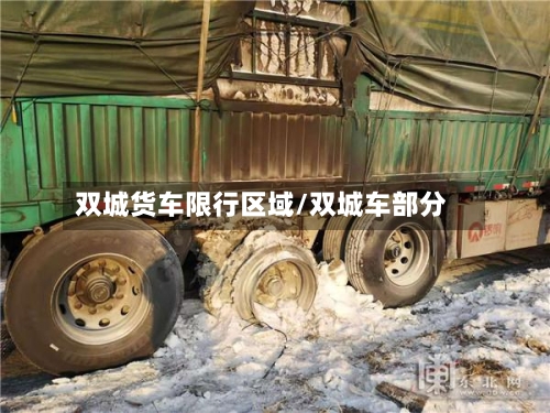 双城货车限行区域/双城车部分-第2张图片