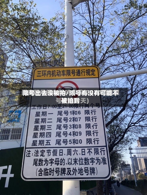 限号出去没被拍/限号有没有可能不被拍到-第2张图片