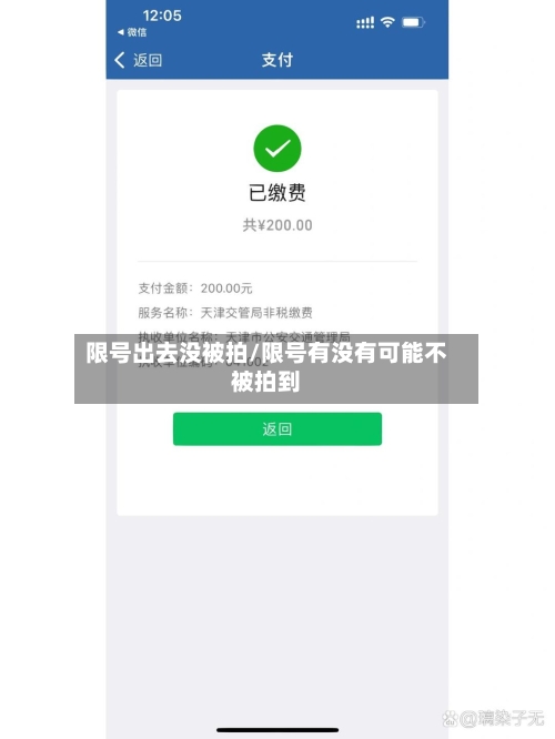 限号出去没被拍/限号有没有可能不被拍到-第3张图片